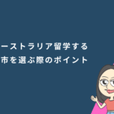 オーストラリア留学する都市を選ぶ際のポイント