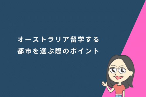 オーストラリア留学する都市を選ぶ際のポイント