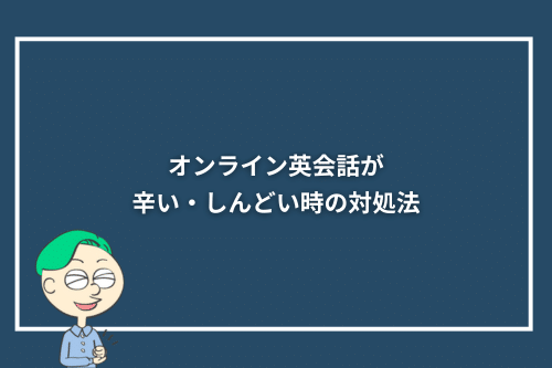 オンライン英会話が辛い・しんどい時の対処法