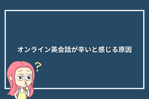 オンライン英会話が辛いと感じる原因