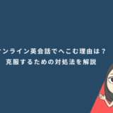 オンライン英会話でへこむ理由は？克服するための対処法を解説