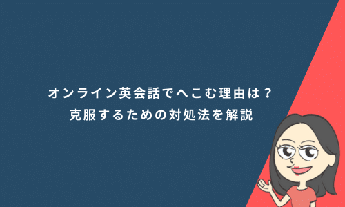 オンライン英会話でへこむ理由は？克服するための対処法を解説