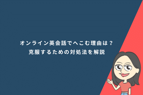 オンライン英会話でへこむ理由は？克服するための対処法を解説