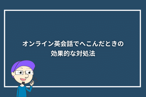 オンライン英会話でへこんだときの効果的な対処法