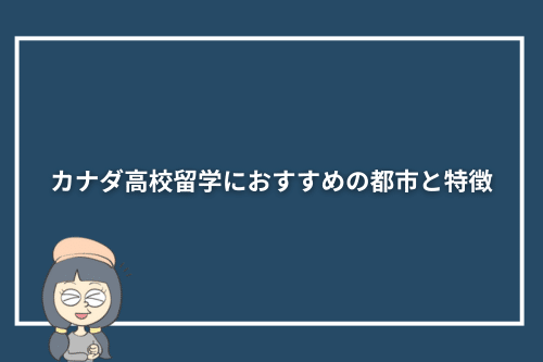 カナダ高校留学におすすめの都市と特徴