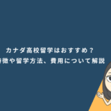 カナダ高校留学はおすすめ？特徴や留学方法、費用について解説