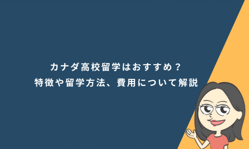 カナダ高校留学はおすすめ？特徴や留学方法、費用について解説