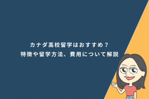 カナダ高校留学はおすすめ？特徴や留学方法、費用について解説