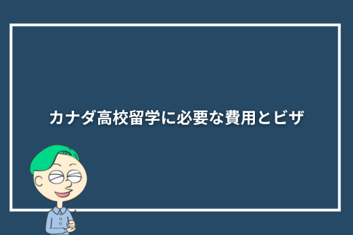 カナダ高校留学に必要な費用とビザ