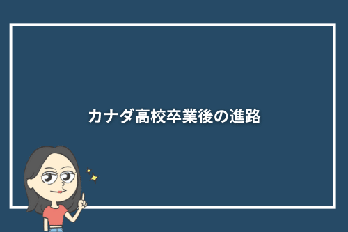 カナダ高校卒業後の進路