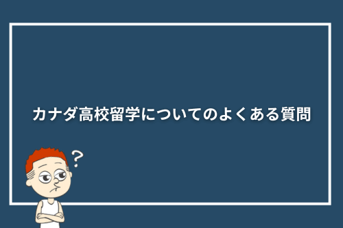 カナダ高校留学についてのよくある質問