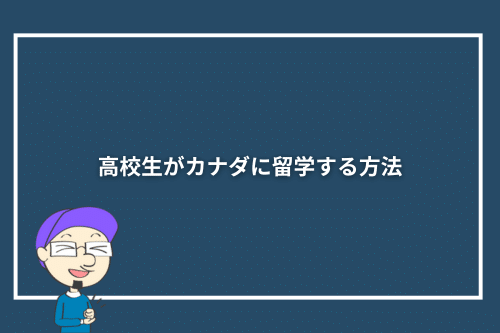 高校生がカナダに留学する方法