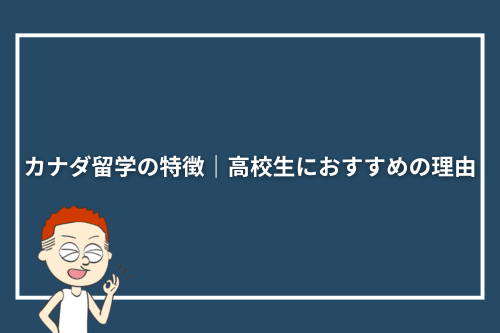 カナダ留学の特徴｜高校生におすすめの理由