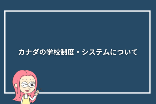 カナダの学校制度・システムについて