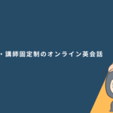 担任制・講師固定制のオンライン英会話5選