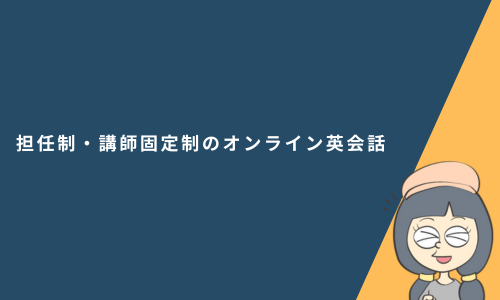 担任制・講師固定制のオンライン英会話5選