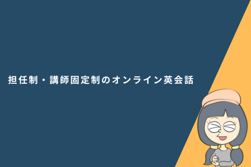 担任制・講師固定制のオンライン英会話