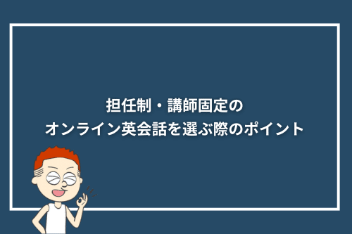 担任制・講師固定のオンライン英会話を選ぶ際のポイント