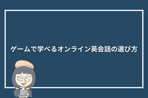 ゲームで学べるオンライン英会話の選び方