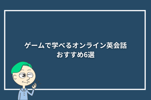 ゲームで学べるオンライン英会話　おすすめ6選