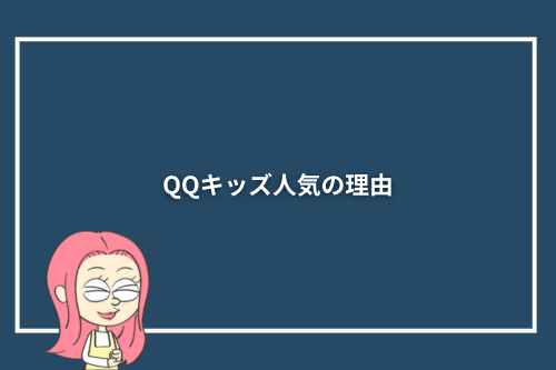 QQキッズ人気の理由