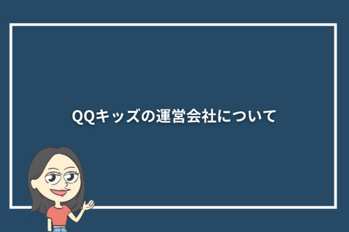 QQキッズの運営会社について