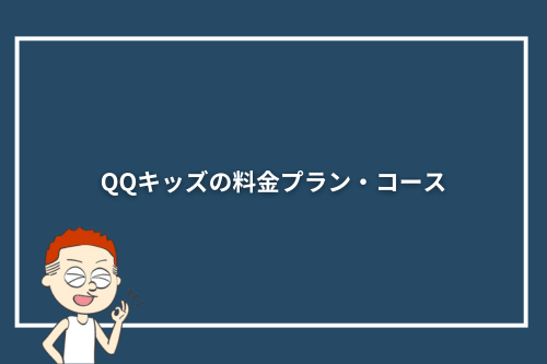 QQキッズの料金プラン・コース