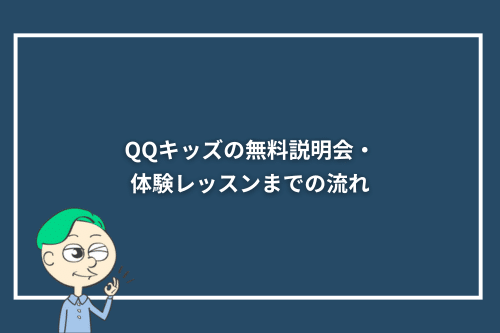 QQキッズの無料説明会・体験レッスンまでの流れ