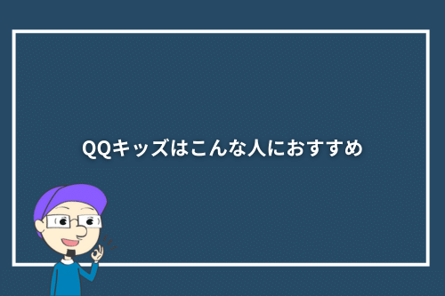 QQキッズはこんな人におすすめ