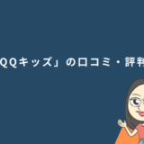 「QQキッズ」の口コミ・評判