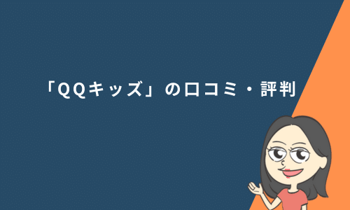 「QQキッズ」の口コミ・評判