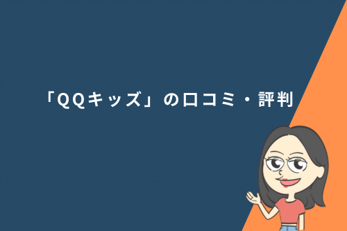 「QQキッズ」の口コミ・評判