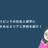 セブ島だけじゃない？フィリピンでの社会人留学におすすめなエリアと学校を紹介！