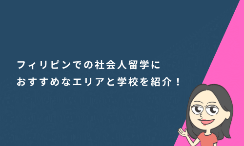 セブ島だけじゃない？フィリピンでの社会人留学におすすめなエリアと学校を紹介！