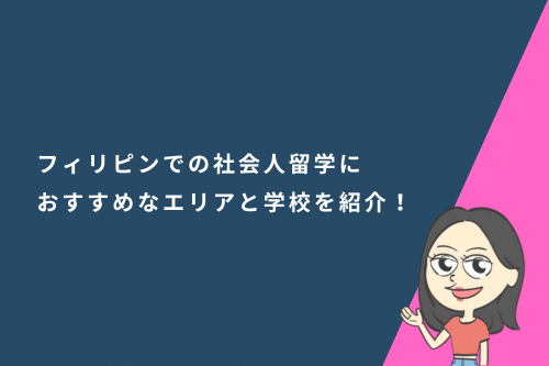 セブ島だけじゃない？フィリピンでの社会人留学におすすめなエリアと学校を紹介！