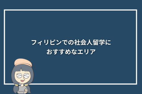 フィリピンでの社会人留学におすすめなエリア