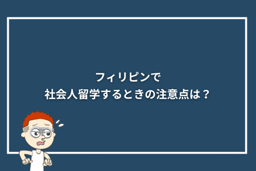 フィリピンで社会人留学するときの注意点は？