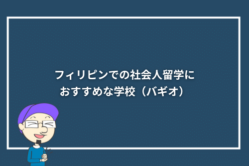 フィリピンでの社会人留学におすすめな学校（バギオ）