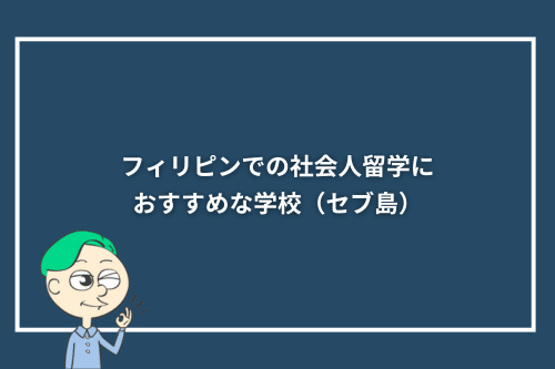 フィリピンでの社会人留学におすすめな学校（セブ島）