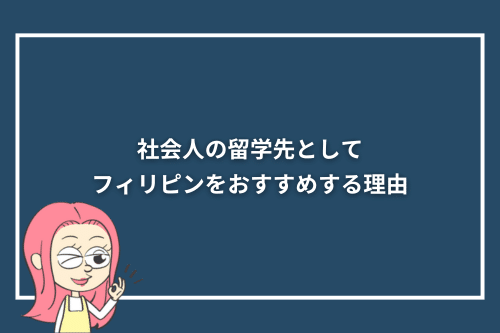 社会人の留学先としてフィリピンをおすすめする理由