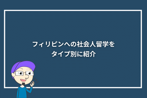 フィリピンへの社会人留学をタイプ別に紹介