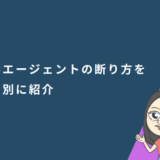 留学エージェントの断り方を理由別に紹介