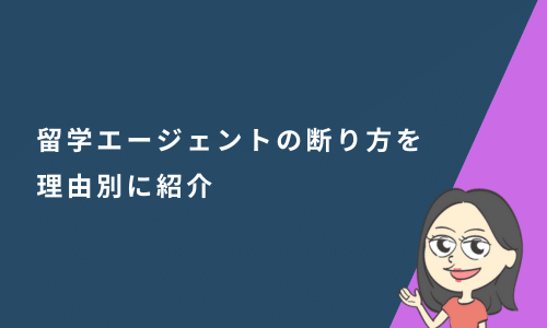 留学エージェントの断り方を理由別に紹介