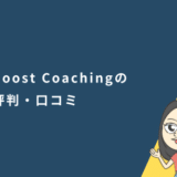 カランメソッドが売りのBoost Coachingの評判は？口コミも調べてみた！