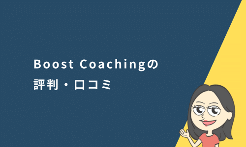 Boost Coaching（ブーストコーチング）の口コミ・評判は？