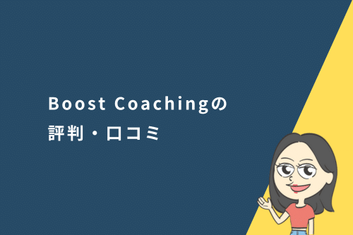 カランメソッドが売りのBoost Coachingの評判は？口コミも調べてみた！