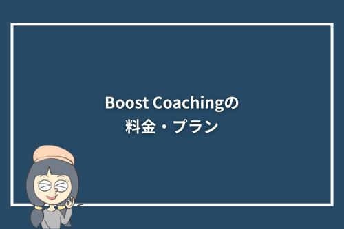 Boost Coachingの料金・プラン