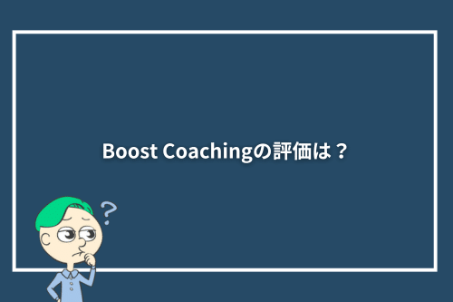 Boost Coachingの評価は？