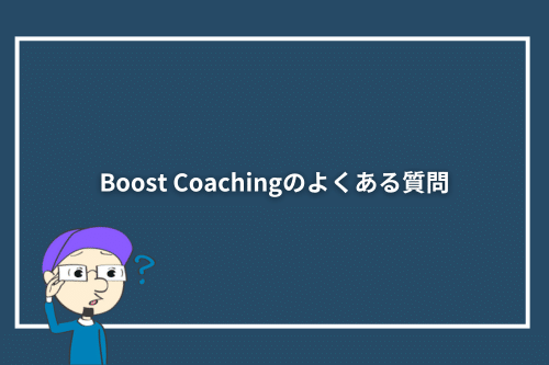 Boost Coachingのよくある質問