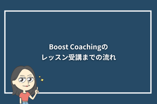 Boost Coachingのレッスン受講までの流れ